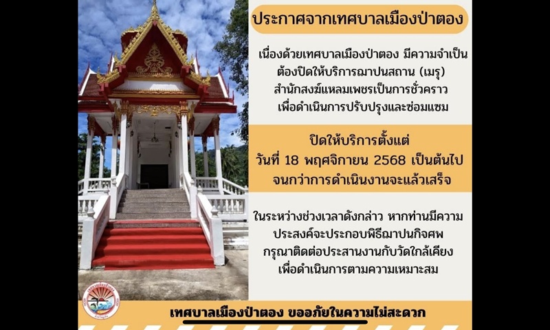 ทม.ป่าตอง ปิดปรับปรุงเมรุสำนักสงฆ์แหลมเพชรชั่วคราว