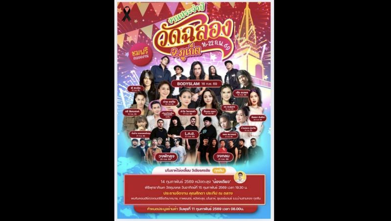 ชวนเที่ยวงาน “วัดฉลอง” จัดเต็มคอนเสิร์ตศิลปินลูกทุ่งชื่อดัง หนังตะลุง มโนราห์ ทุกคืน 