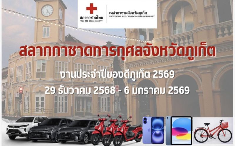 ภูเก็ตเชิญร่วมลุ้นรางวัลใหญ่ส่งท้ายปี รางวัลที่ 1 โตโยต้า ฟอร์จูนเนอร์ ลีดเดอร์ 2.4 เอส