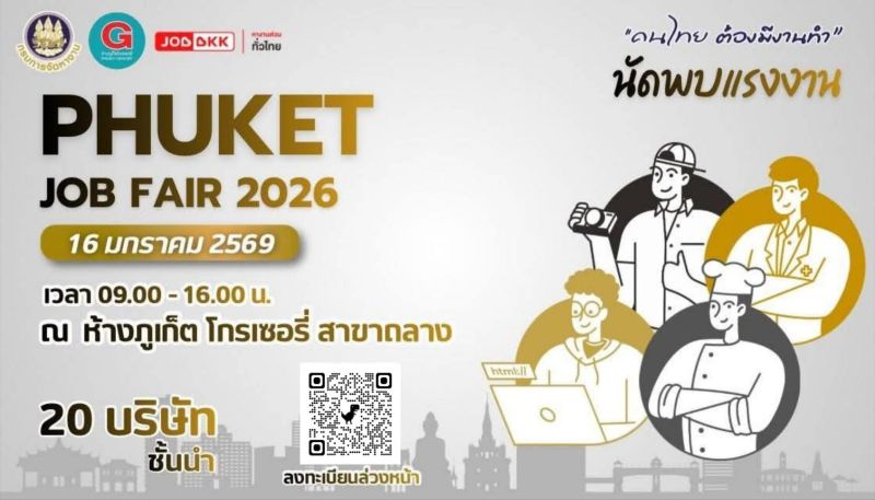ภูเก็ตเชิญชวนร่วมงาน “นัดพบแรงงาน” บริษัทชั้นนำกำลังมองหาผู้ร่วมงานหลายตำแหน่ง